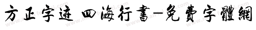 方正字迹 四海行书字体转换